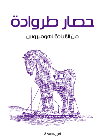 حصار طروادة: من الإلياذة لهوميروس