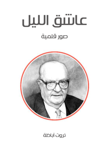 عاشق الليل: صور قلمية