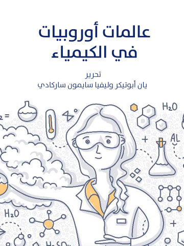 عالمات أوروبيات في الكيمياء