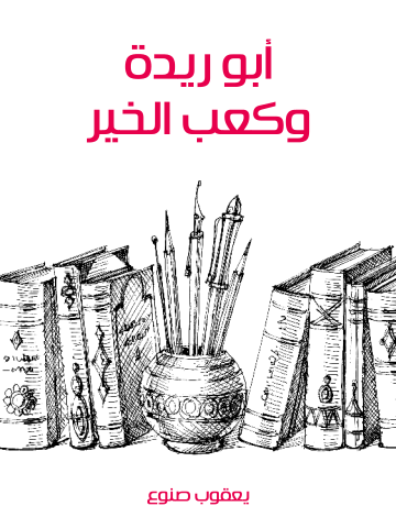 أبو ريدة وكعب الخير
