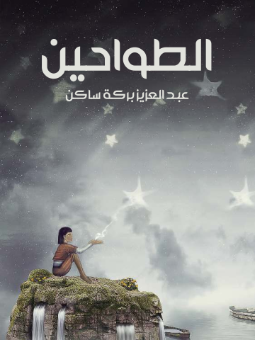 الطواحين