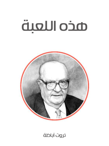 هذه اللعبة