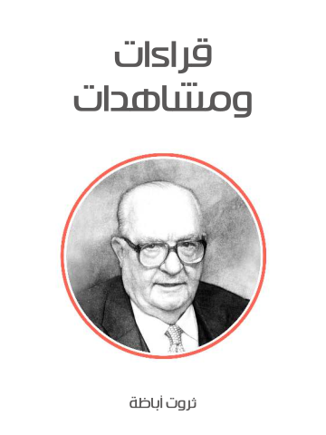 قراءات ومشاهدات