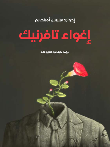 إغواء تافرنيك