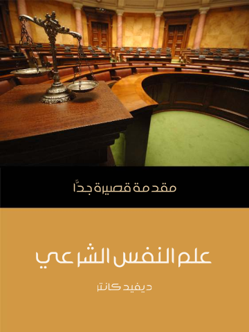 علم النفس الشرعي: مقدمة قصيرة جدًّا