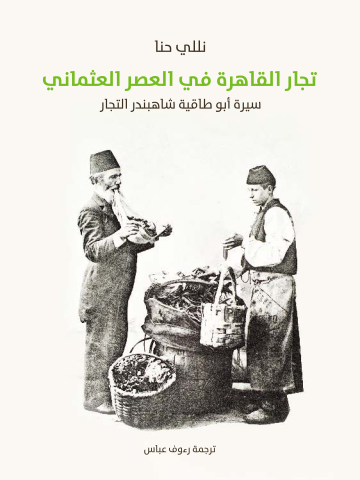 تجار القاهرة في العصر العثماني: سيرة أبو طاقية شاهبندر التجار