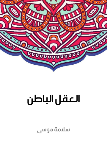 العقل الباطن