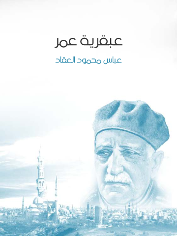 عبقرية عمر