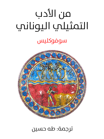 من الأدب التمثيلي اليوناني
