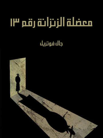 معضلة الزنزانة رقم ١٣