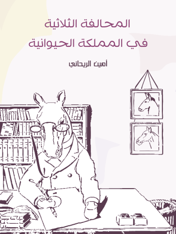 المحالفة الثلاثية في المملكة الحيوانية
