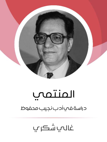 المنتمي: دراسة في أدب نجيب محفوظ
