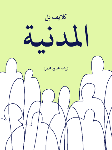 المدنية