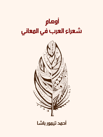 أوهام شعراء العرب في المعاني