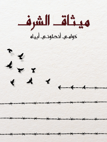 ميثاق الشرف: كيف تحدث الثورات الأخلاقية