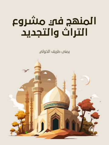 المنهج في مشروع التراث والتجديد