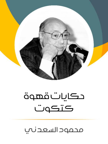 حكايات قهوة كتكوت