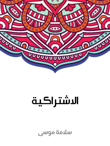 الاشتراكية