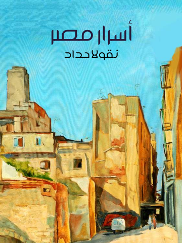 أسرار مصر