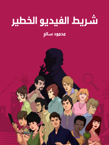 شريط الفيديو الخطير