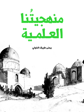 منهجيتُنا العلمية