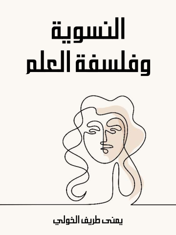 النسوية وفلسفة العلم