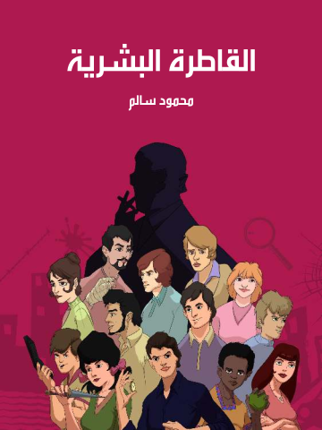 القاطرة البشرية