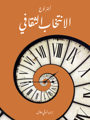 الانتخاب الثقافي