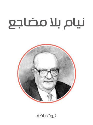 نيام بلا مضاجع