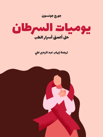 يوميات السرطان: حل أعمق أسرار الطب