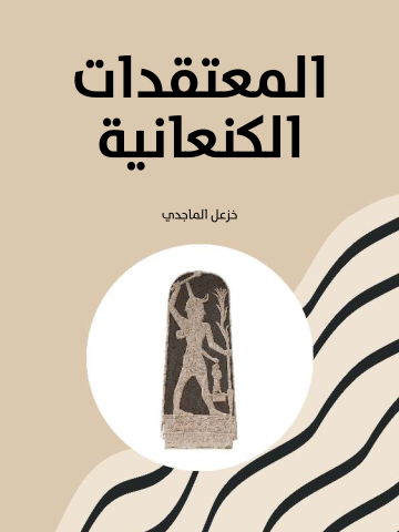 المعتقدات الكنعانية