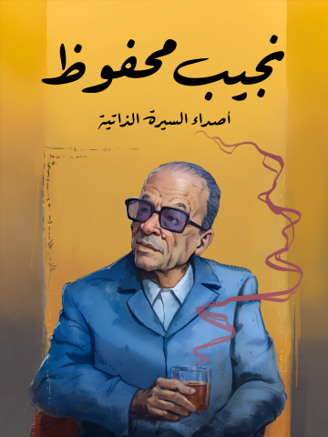 أصداء السيرة الذاتية