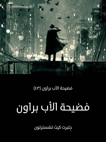 فضيحة الأب براون: فضيحة الأب براون (٤٣)