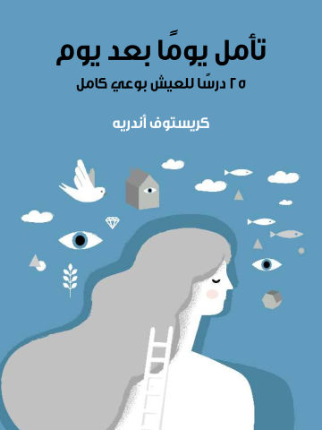 تأمَّل يومًا بعد يوم: ٢٥ درسًا للعيش بوعي كامل