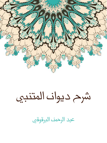 شرح ديوان المتنبي