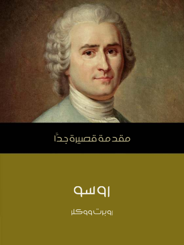روسو: مقدمة قصيرة جدًّا