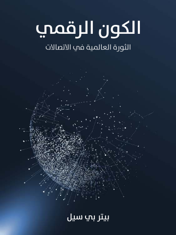 الكون الرقمي: الثورة العالمية في الاتصالات