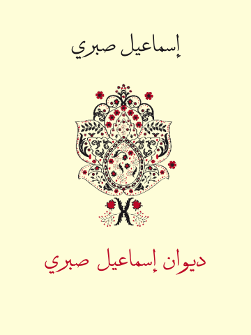 ديوان إسماعيل صبري
