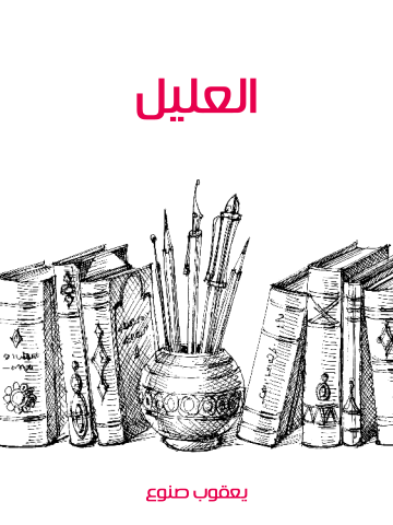 العليل