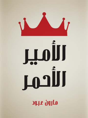 الأمير الأحمر: قصة لبنانية