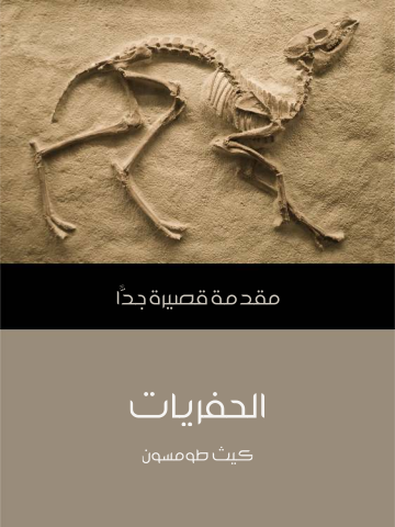الحفريات: مقدمة قصيرة جدًّا