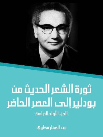 ثورة الشعر الحديث من بودلير إلى العصر الحاضر (الجزء الأول) : الدراسة