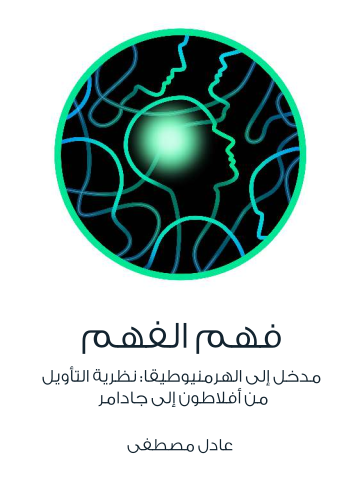 فهم الفهم: مدخل إلى الهرمنيوطيقا: نظرية التأويل من أفلاطون إلى جادامر