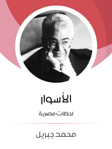 الأسوار: لحظات مصرية