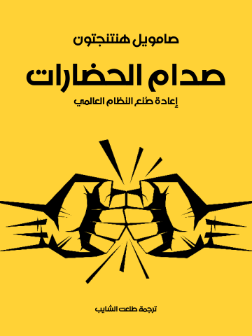صدام الحضارات: إعادة صُنع النظام العالمي