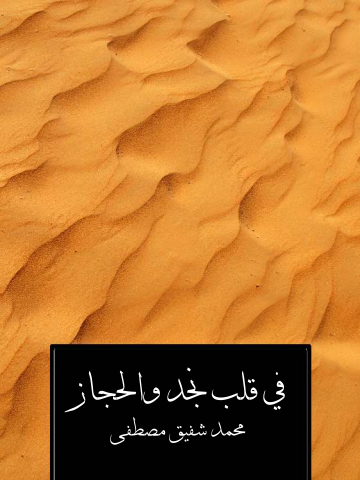 في قلب نجد والحجاز