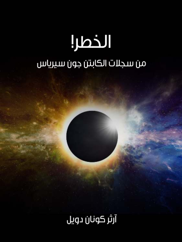 الخطر!: من سجلات الكابتن جون سيرياس