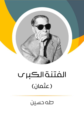 الفتنة الكبرى (الجزء الأول): عثمان