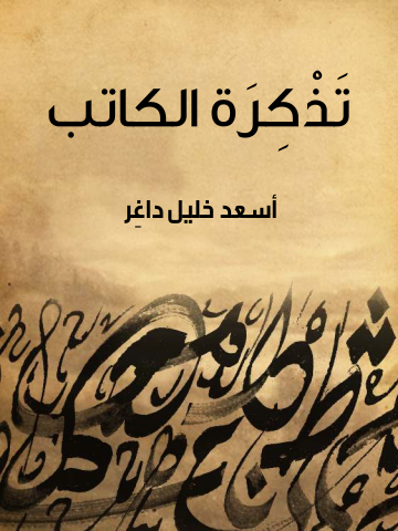 تَذْكِرَةُ الكاتب