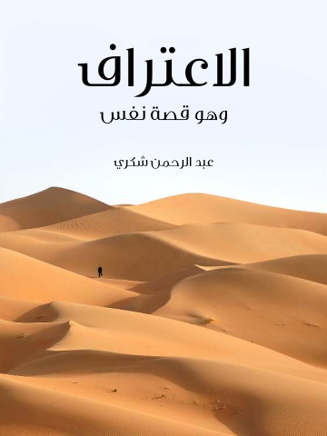 الاعتراف: وهو قصة نفس
